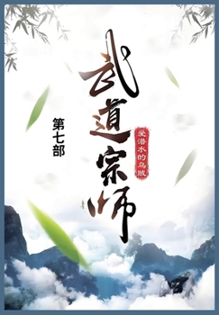 Paperback 武道宗师: 第七部 [Chinese] Book