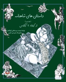 Paperback Stories of Shahnameh Vol. 2 (Persian/Farsi Edition) [Persian] Book