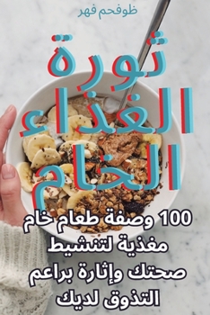 Paperback ثورة الغذاء الخام [Arabic] Book