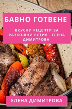 Paperback Бавно Готвене: Вкусни Рец [Bulgarian] Book