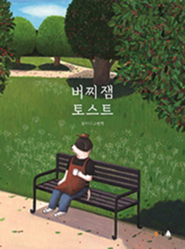 Hardcover Cherry Jam Toast [Korean] Book