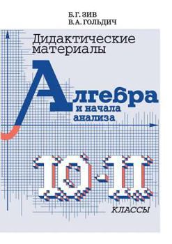 Paperback Didactic materials in algebra and analysis. for grades 10-11 [Russian] Book
