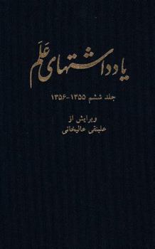 Hardcover Alam Diaries Vol. 6: Years: 1355-1356 (1976-1977) [Persian] Book