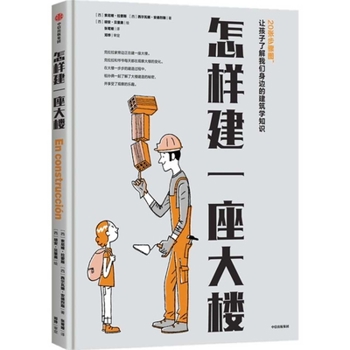 Paperback How to Build a Building [Chinese] Book