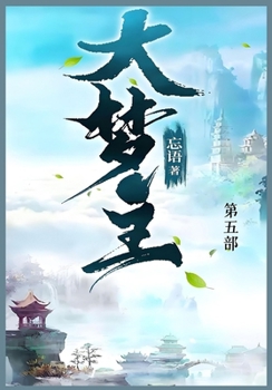 Paperback 大梦主: 第五部 [Chinese] Book