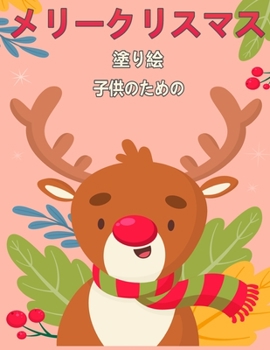 子ä¾›のãŸã‚のãƒ¡ãƒªãƒ¼ã‚¯ãƒªã‚¹ãƒžã‚¹å¡—ã‚Š絵4-8: ... ...