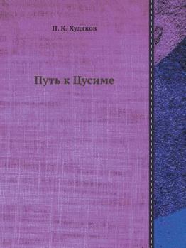 Paperback Путь к Цусиме [Russian] Book