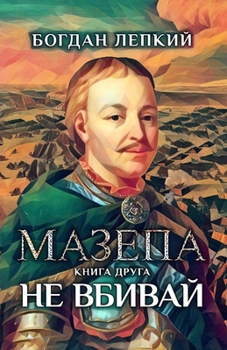 Paperback &#1052;&#1072;&#1079;&#1077;&#1087;&#1072;. &#1050;&#1085;&#1080;&#1075;&#1072; &#1076;&#1088;&#1091;&#1075;&#1072;. &#1053;&#1077; &#1074;&#1073;&#10 [Ukrainian] Book