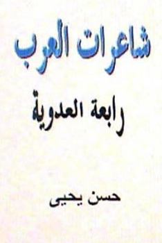 Paperback Sha'irat Al Arab: Rabi'ah Al Adawiyyah [Arabic] Book