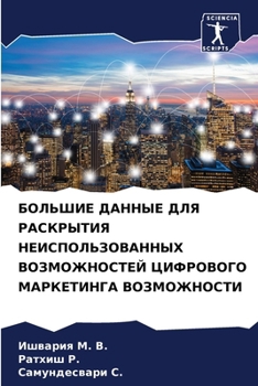 Paperback БОЛЬШИЕ ДАННЫЕ ДЛЯ РАСКР [Russian] Book