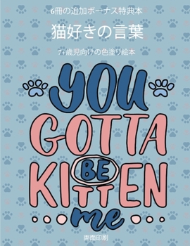 Paperback 7+歳児向けの色塗り絵本 (猫好きの言葉): この [Japanese] Book