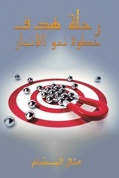 Paperback &#1585;&#1581;&#1604;&#1577; &#1607;&#1583;&#1601;: &#1582;&#1591;&#1608;&#1577; &#1606;&#1581;&#1608; &#1575;&#1604;&#1573;&#1606;&#1580;&#1575;&#158 [Arabic] Book