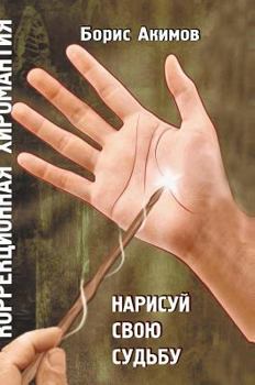 Correctional palmistry. Draw your destiny