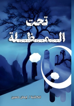Paperback تحت المظلة [Arabic] Book