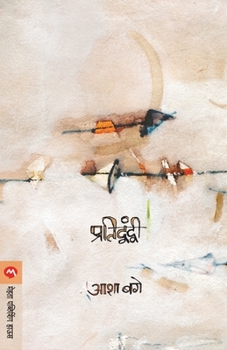 Paperback Pratidwandwi [Marathi] Book