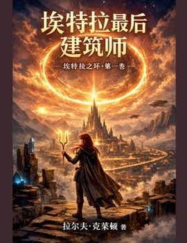 Paperback 《埃特拉最后的建筑师》 埃特拉之环 第一 [Chinese] Book