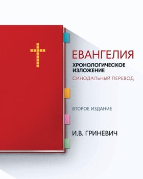 Paperback &#1045;&#1074;&#1072;&#1085;&#1075;&#1077;&#1083;&#1080;&#1103;: &#1061;&#1088;&#1086;&#1085;&#1086;&#1083;&#1086;&#1075;&#1080;&#1095;&#1077;&#1089;& [Russian] Book