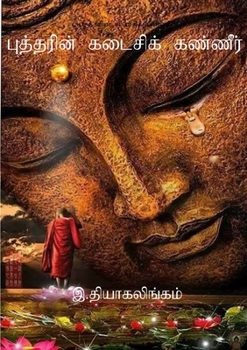 Paperback புத்தரின் கடைசிக் கண்ணீ& [Tamil] Book