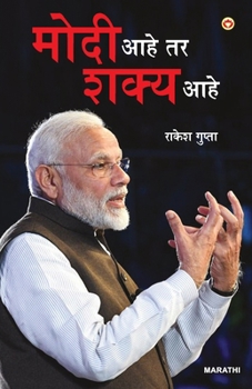 Paperback Modi Hai to Mumkin Hai (&#2350;&#2379;&#2342;&#2368; &#2310;&#2361;&#2375; &#2340;&#2352; &#2358;&#2325;&#2381;&#2351; &#2310;&#2361;&#2375;) [Marathi] Book