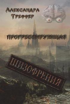 Paperback The progressive schizophrenia: On the ruins of civilization. On unknown paths. The Horrors. City of dead. Through the Looking Glass. The crossroad of [Russian] Book