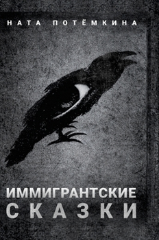 Hardcover Иммигрантские сказки: На [Russian] Book
