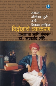 Paperback Vidrohache Vyakaran (Mahatma Joteeba Fule yanche Lekhan): Dr. Sadanand More [Marathi] Book