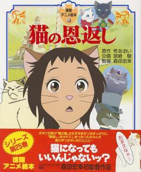 Hardcover The Cat Returns (Japanese Edition) [Japanese] Book