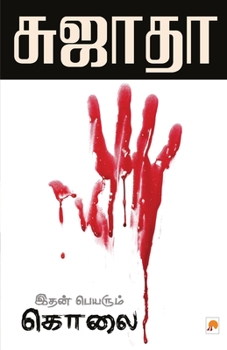 Paperback Idhan Peyarum Kolai / இதன் பெயரும் கொலை [Tamil] Book