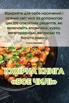 Paperback КУХІРНА КНИГА ВСЕ ЧИЛІ [Ukrainian] Book
