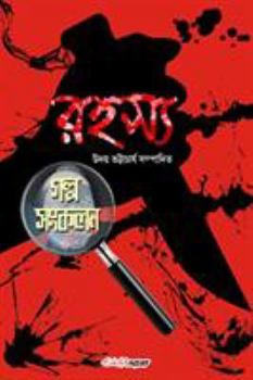 Paperback Rahasya Galpo Sankalan: A Collection of Bengali Thrillers [Undetermined] Book