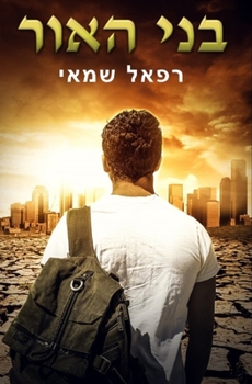 Paperback בני האור: ספרים בעברית [Hebrew] Book
