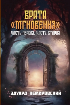 Paperback Врата "Мгновения": Часть п
 [Russian] Book
