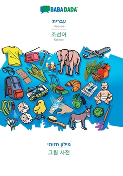 Paperback Hebrew (in hebrew script) - Korean (in Hangul script), visual dictionary: BABADADA Hebrew (in hebrew script) - Korean (in Hangul script), visual dicti [Hebrew] Book