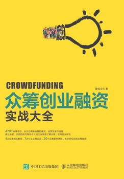 Paperback 众筹创业融资实战大全 [Chinese] Book