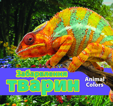 Забарвлення тварин (Animal Colors - Ukrainian)