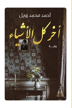 Paperback آخر كل الأشياء [Arabic] Book