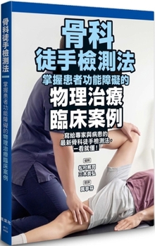 Paperback Orthopedic Manual Detection Method: Mastering the Physical Treatment of Patient Dysfunction [Chinese] Book