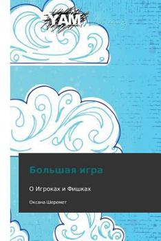 Paperback Bol'shaya Igra [Russian] Book