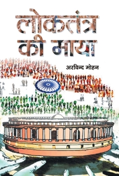 Hardcover Loktantra Ki Maya [Hindi] Book
