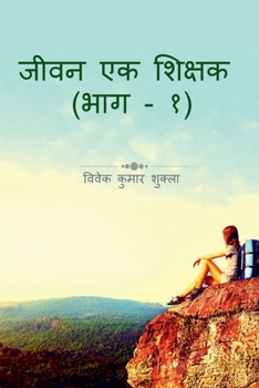 Paperback Jeevan Ek Shikshak / &#2332;&#2368;&#2357;&#2344; &#2319;&#2325; &#2358;&#2367;&#2325;&#2381;&#2359;&#2325; [Hindi] Book