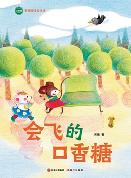 Paperback The Flying Chewing Gum: Su Mei Reading and Writing Course/会飞的口香糖（苏梅阅读 [Chinese] Book