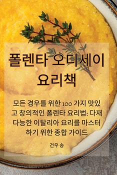 Paperback 폴렌타 오디세이 요리책 [Korean] Book