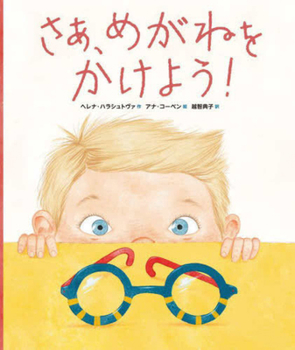 My New Glasses: How My Favorite Frames Help Me See (Japanese Edition)