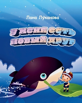 Paperback У МЕНЯ ЕСТЬ НОВЫЙ ДРУГ [Russian] Book