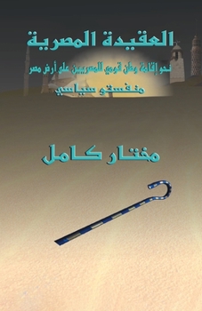 Paperback العقيدة المصرية نحو إقام [Arabic] [Large Print] Book