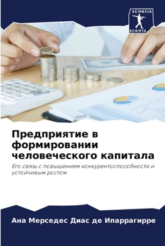 Предприятие в формировании человеческого капитала: Его связь с повышением конкурентоспособности и устойчивым ростом