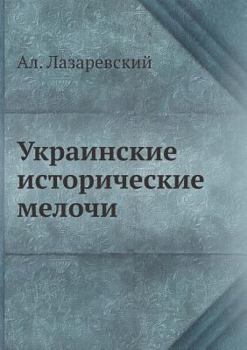 Paperback Ukrainskie istoricheskie melochi [Ukrainian] Book