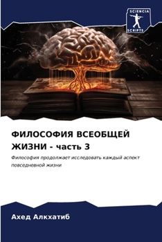Paperback ФИЛОСОФИЯ ВСЕОБЩЕЙ ЖИЗН& [Russian] Book