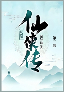 Paperback 河洛仙侠传: 第二部 [Chinese] Book