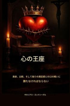 Paperback 心の玉座： 貪欲、比較、偽りの満足感にë [Japanese] Book